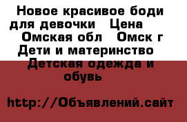 Новое красивое боди для девочки › Цена ­ 250 - Омская обл., Омск г. Дети и материнство » Детская одежда и обувь   